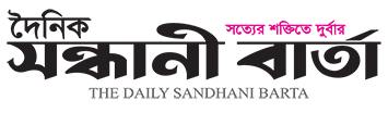  দৈনিক সন্ধানী বার্তা